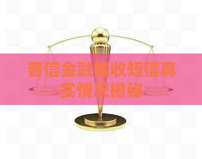 普信金融短信真实情况揭秘