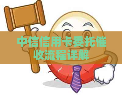 中信信用卡委托流程详解
