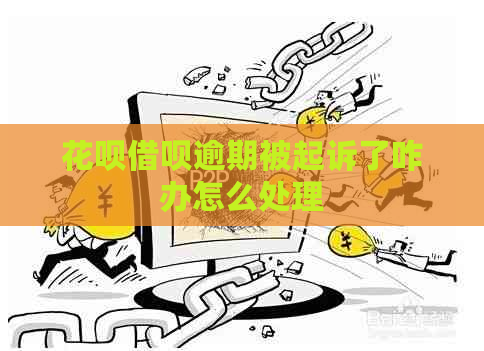花呗借呗逾期被起诉了咋办怎么处理
