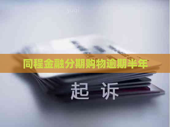 同程金融分期购物逾期半年
