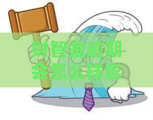 财智金逾期会怎么样影响