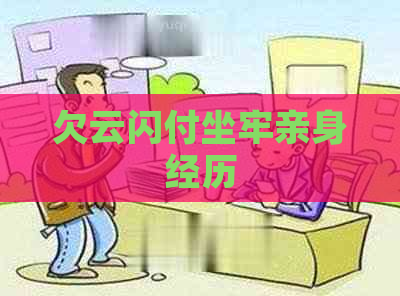欠云闪付坐牢亲身经历