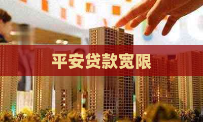 平安贷款宽限