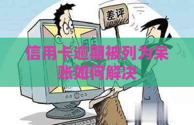 信用卡逾期被列为呆账如何解决