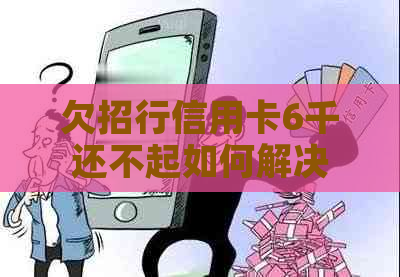 欠招行信用卡6千还不起如何解决