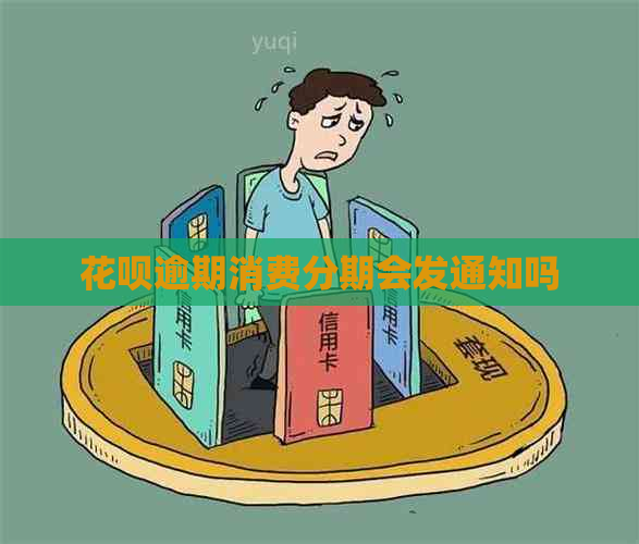花呗逾期消费分期会发通知吗