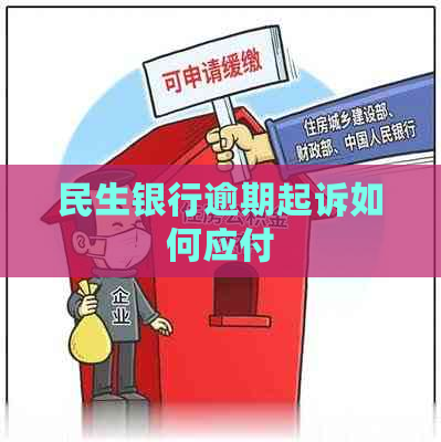 民生银行逾期起诉如何应付