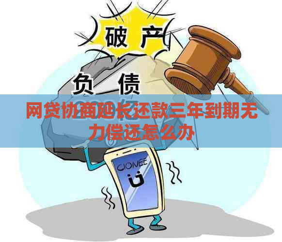 网贷协商延长还款三年到期无力偿还怎么办