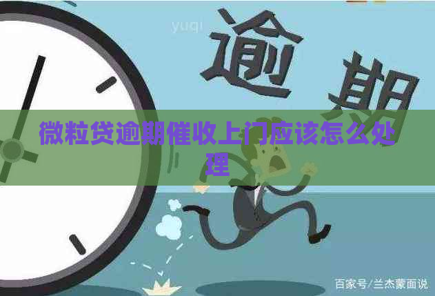 微粒贷逾期上门应该怎么处理