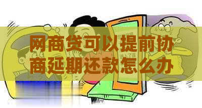 网商贷可以提前协商延期还款怎么办