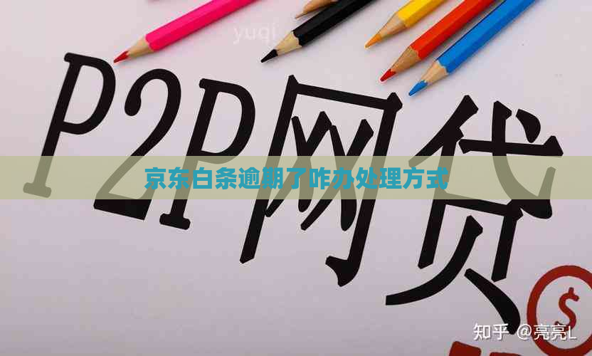 京东白条逾期了咋办处理方式