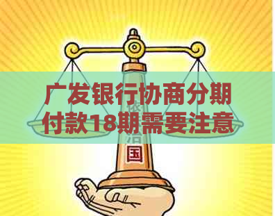 广发银行协商分期付款18期需要注意什么