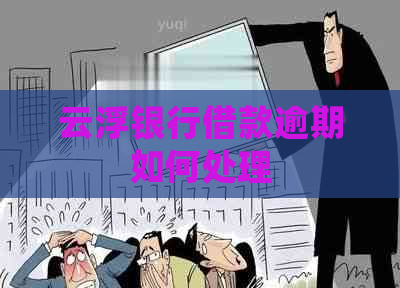云浮银行借款逾期如何处理 云浮银行借款逾期如何处理
