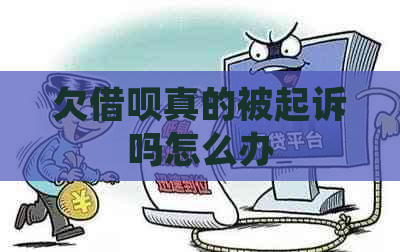 欠借呗真的被起诉吗怎么办