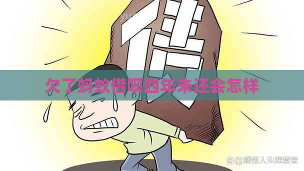 欠了蚂蚁借呗四年未还会怎样