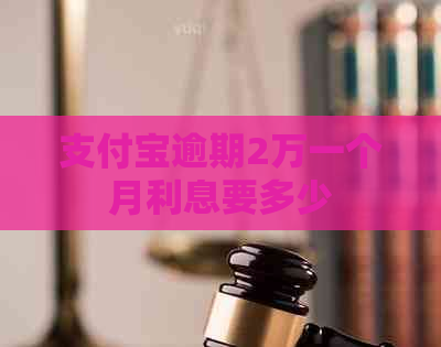 支付宝逾期2万一个月利息要多少