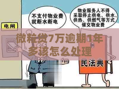 微粒贷7万逾期1年多该怎么处理