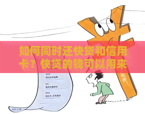 如何同时还快贷和信用卡？快贷的钱可以用来还信用卡吗？