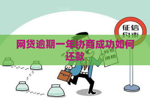 网贷逾期一年协商成功如何还款