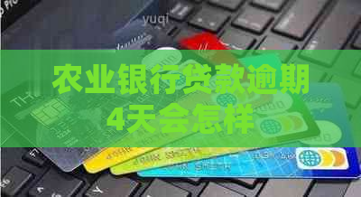 农业银行贷款逾期4天会怎样