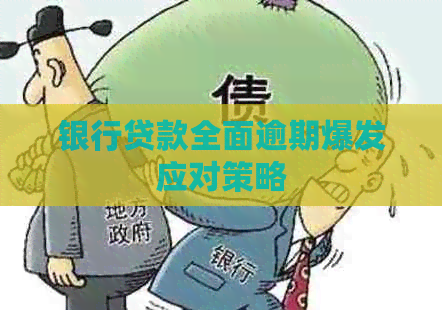 银行贷款全面逾期爆发应对策略