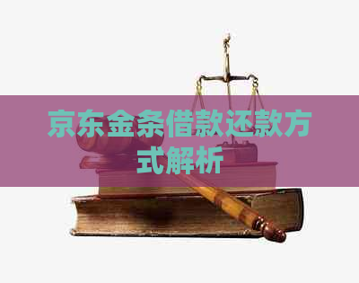 京东金条借款还款方式解析