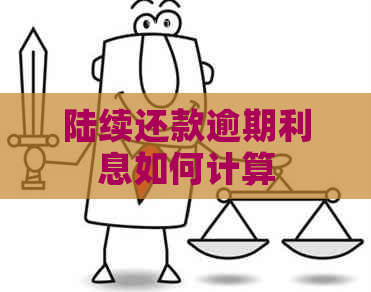 陆续还款逾期利息如何计算