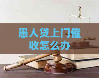 愚人贷上门怎么办