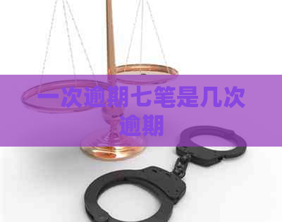 一次逾期七笔是几次逾期