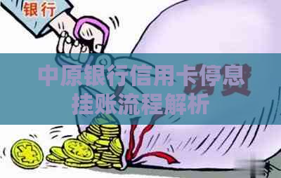 中原银行信用卡停息挂账流程解析