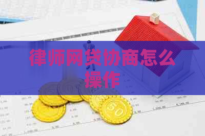 律师网贷协商怎么操作