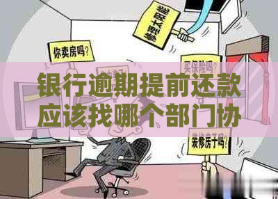银行逾期提前还款应该找哪个部门协商