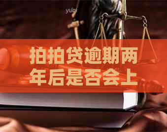逾期两年后是否会上门