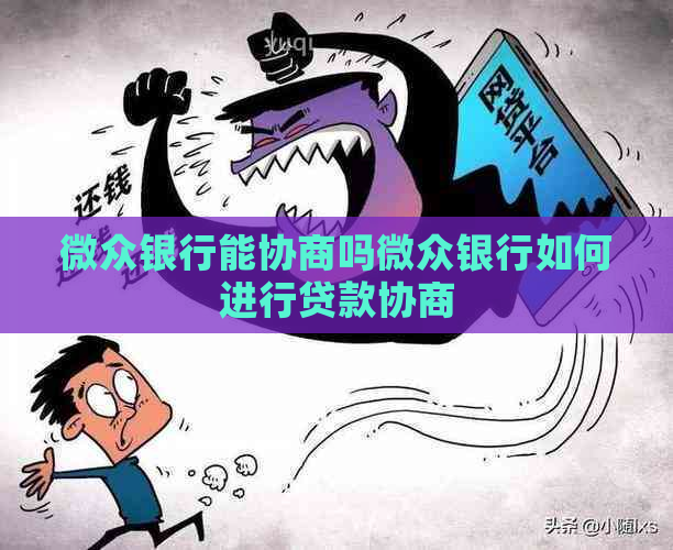 微众银行能协商吗微众银行如何进行贷款协商