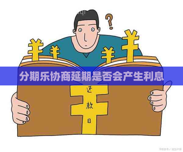 协商延期是否会产生利息