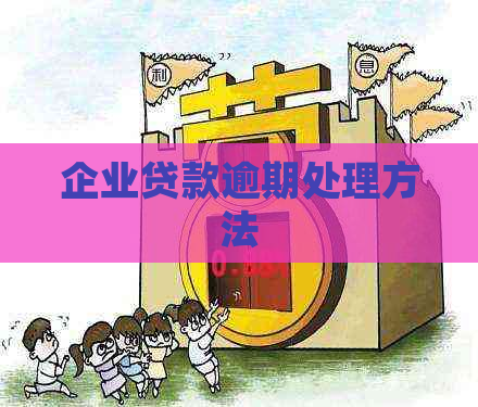 企业贷款逾期处理方法