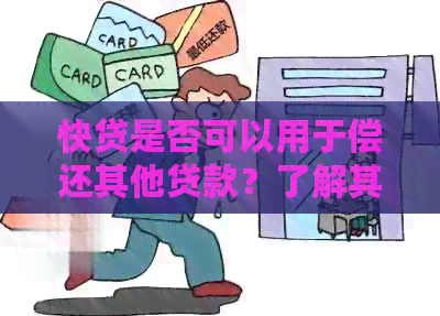 快贷是否可以用于偿还其他贷款？了解其还款功能