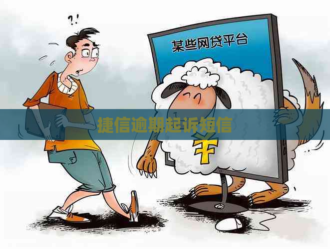 捷信逾期起诉短信