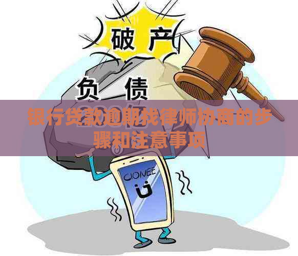 银行贷款逾期找律师协商的步骤和注意事项
