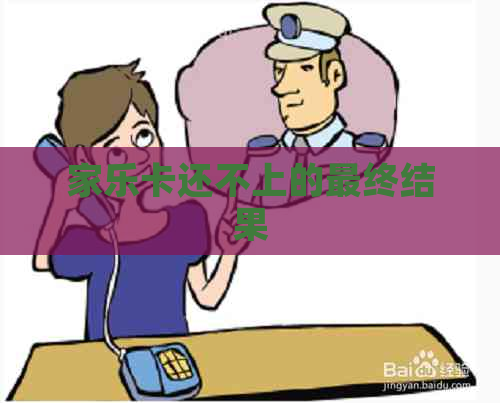 家乐卡还不上的最终结果