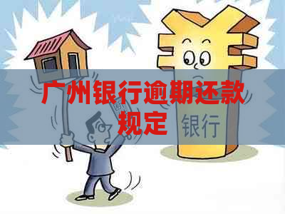 广州银行逾期还款规定