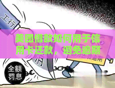 美团借款如何用于信用卡还款，避免逾期安全可靠？