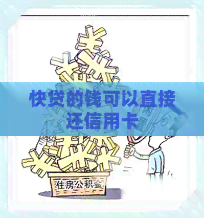 快贷的钱可以直接还信用卡