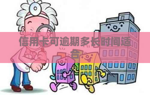 信用卡可逾期多长时间适合