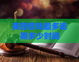 美团借钱最多逾期多少时间