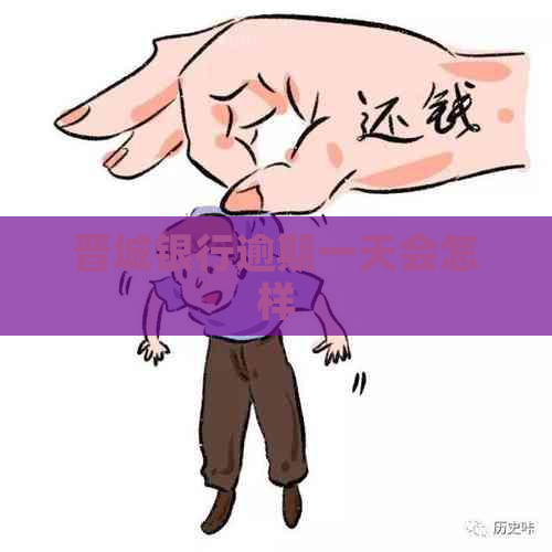 晋城银行逾期一天会怎样