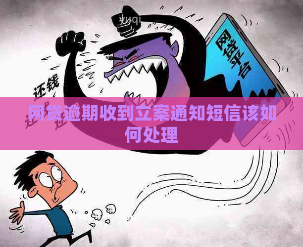 网贷逾期收到立案通知短信该如何处理