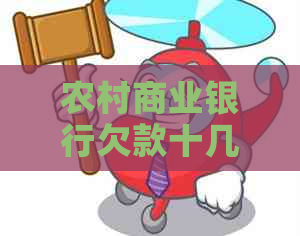 农村商业银行欠款十几年怎么办