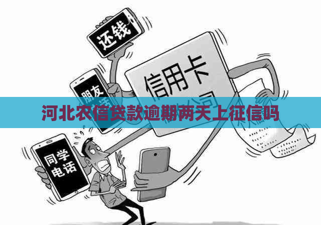 河北农信贷款逾期两天上吗