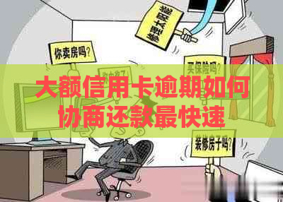 大额信用卡逾期如何协商还款最快速